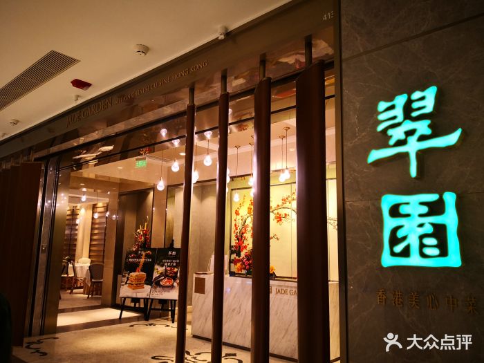 翠园(王府中环店)图片 第141张