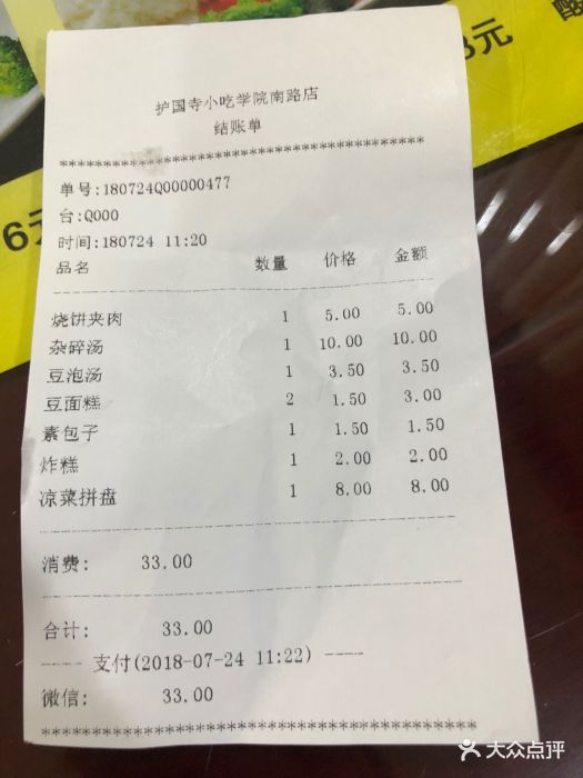 护国寺小吃(学院南路店)-账单-价目表-账单图片-北京