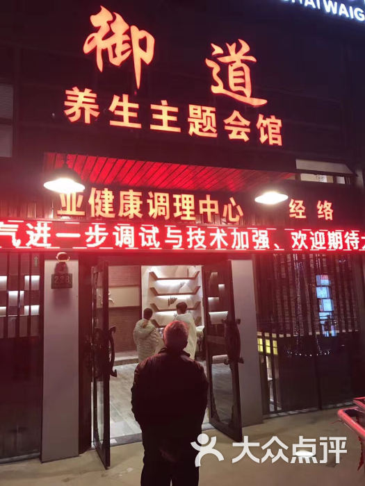 御道养生主题会馆(田尚坊商业中心店)图片 - 第24张