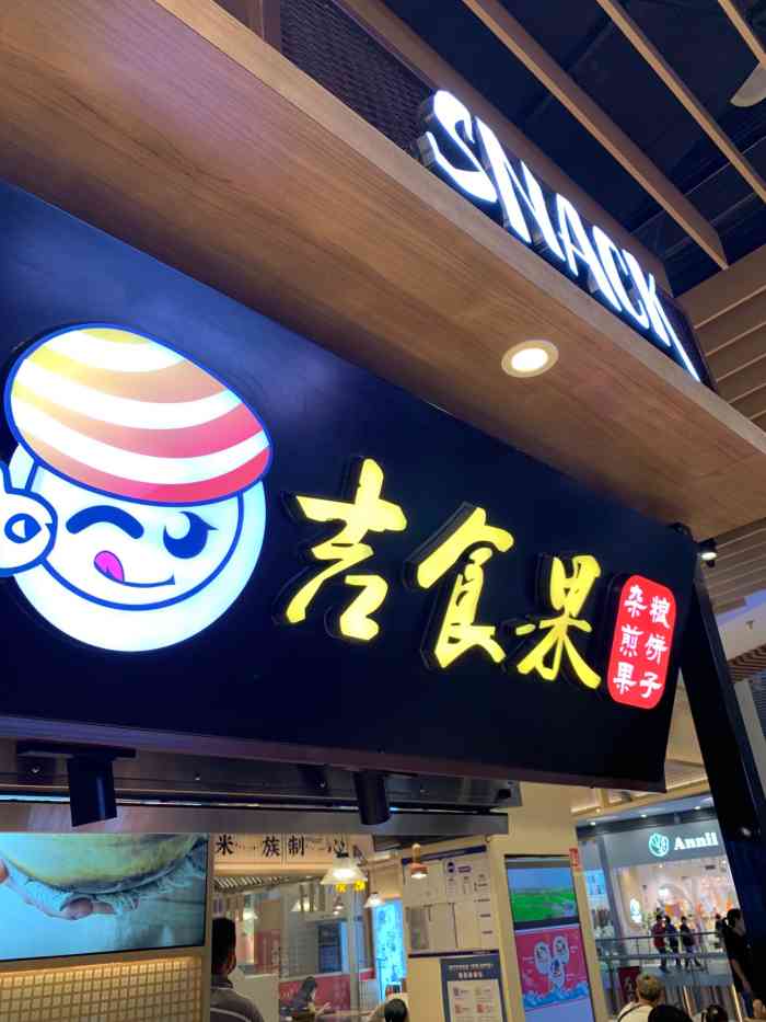 吉食果(荟聚店"不知道吃点什么,又觉得不吃点什么对不起自.