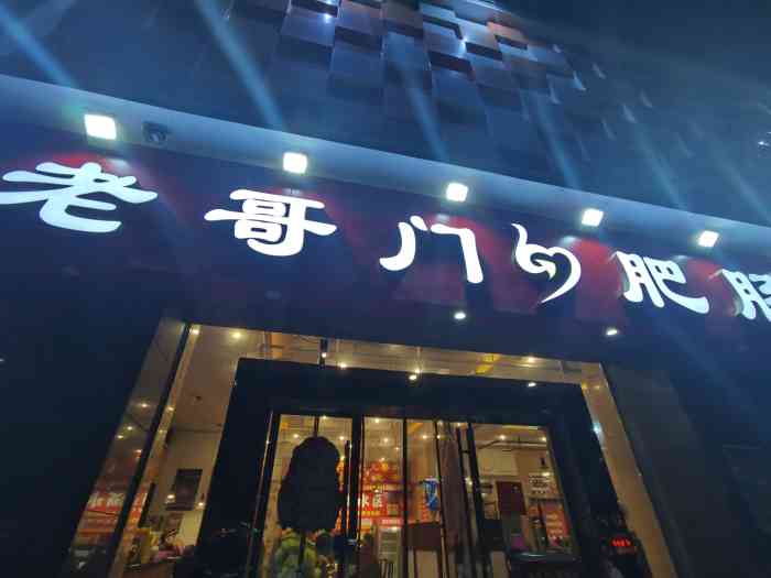 老哥门肥肠鱼(北碚店)-"首先服务态度不错,对团购一视同仁,店里的.