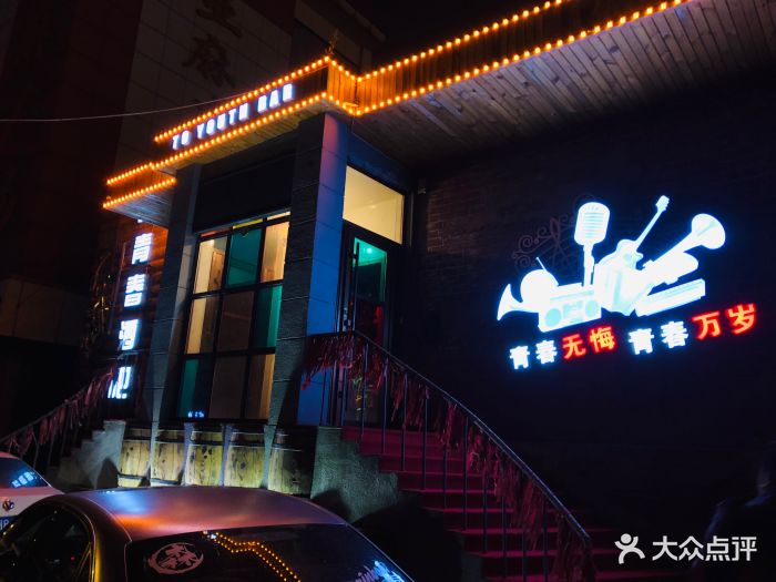 致青春酒吧-图片-哈尔滨休闲娱乐-大众点评网