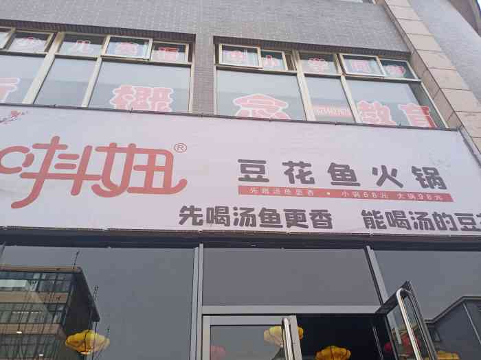 唞妞豆花鱼火锅-"这家鱼火锅店真心不错 味道好 高档的.