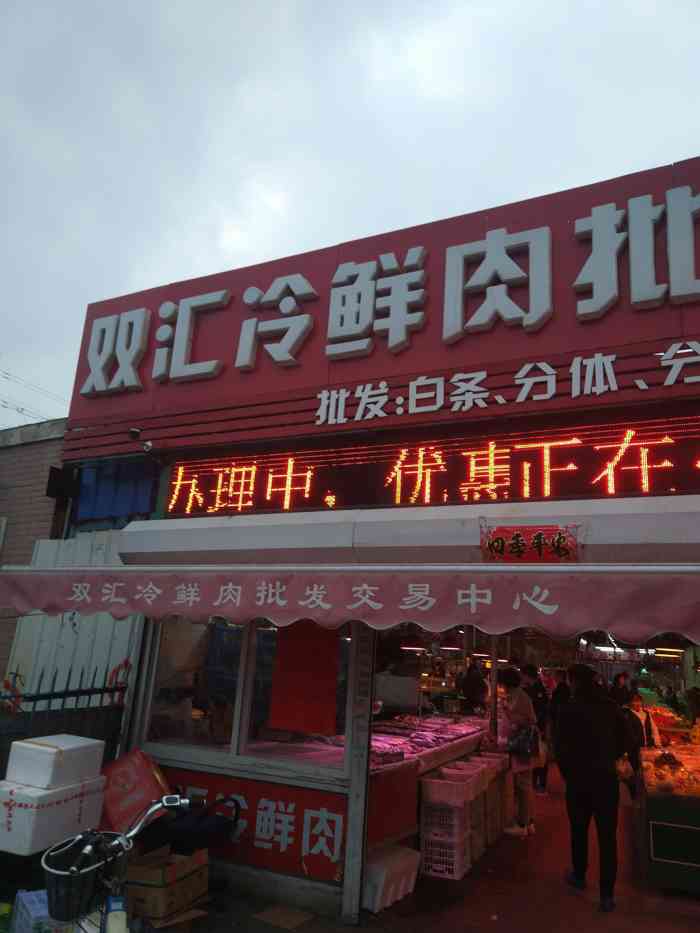 双汇冷鲜肉批发交易中心(盖州街店)-"就在中长街机车.