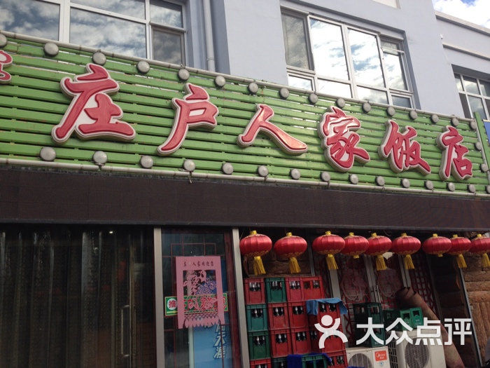 庄户人家饭店