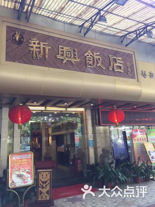 新兴饭店-图片-广州美食-大众点评网