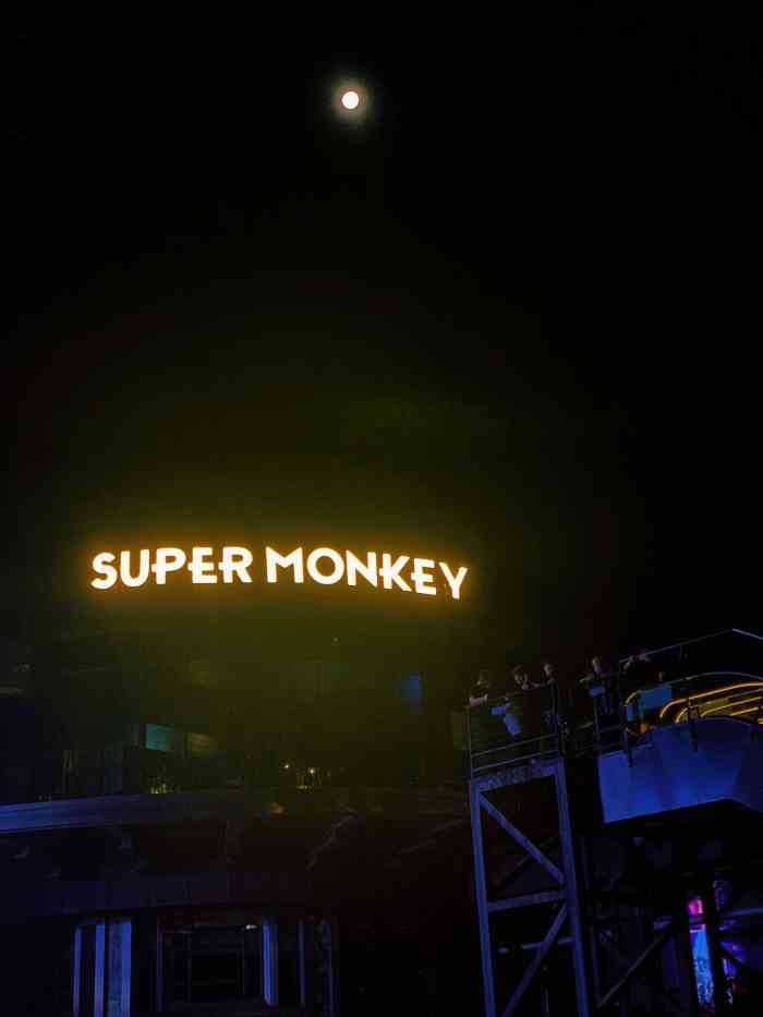 super monkey超级猴子(江岸店)