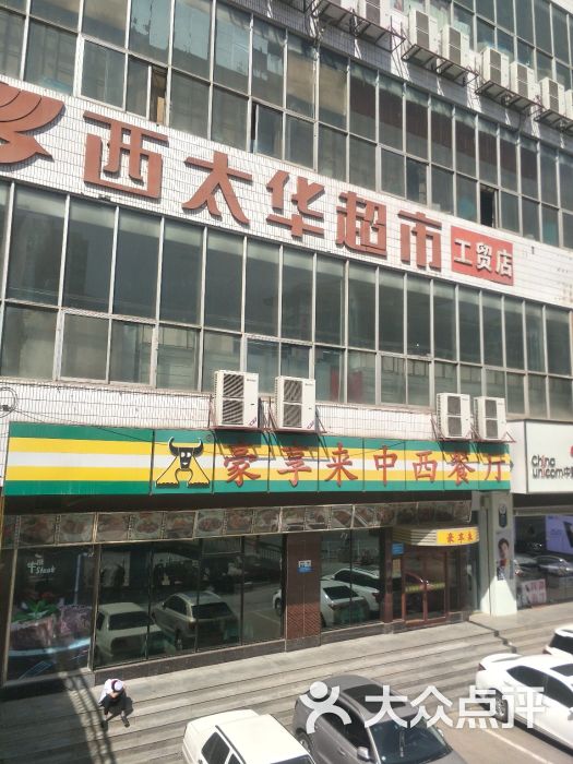 西太华超市(工贸店)-图片-兰州购物-大众点评网