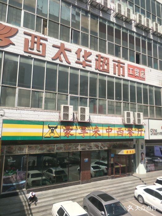 西太华超市(工贸店)图片 第39张