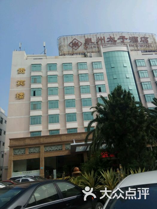 泉州太子酒店餐厅图片 - 第2张图片