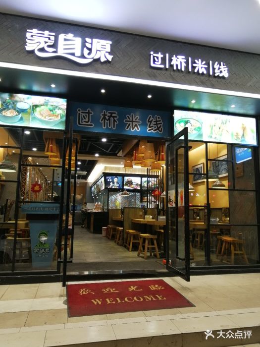 蒙自源过桥米线(大塘店)图片 第18张