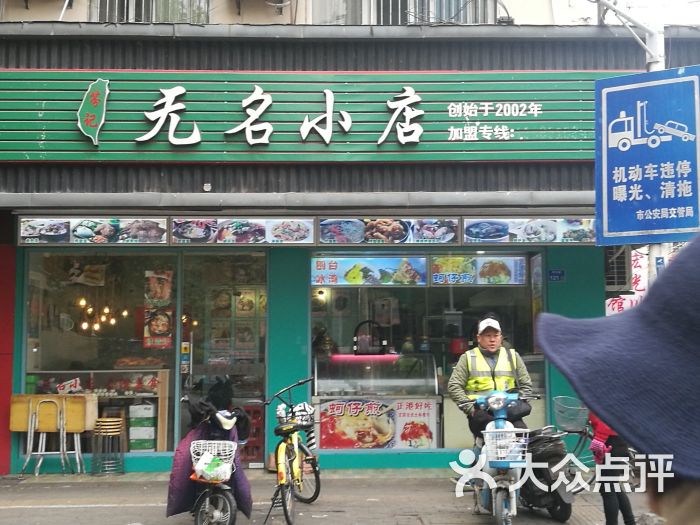 芬记无名小店门面图片 - 第220张