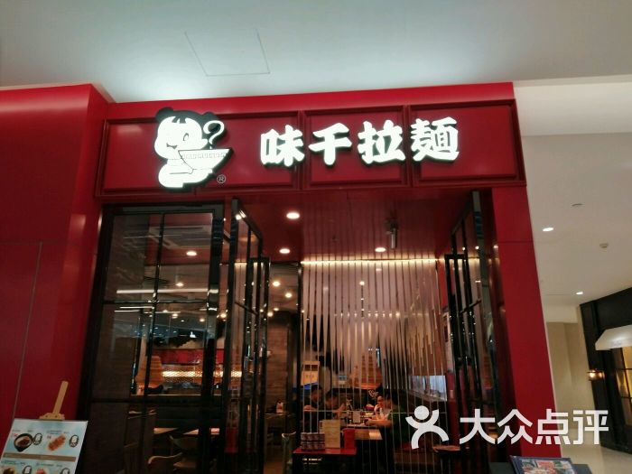 味千拉面(华创国际广场店)图片 - 第1张