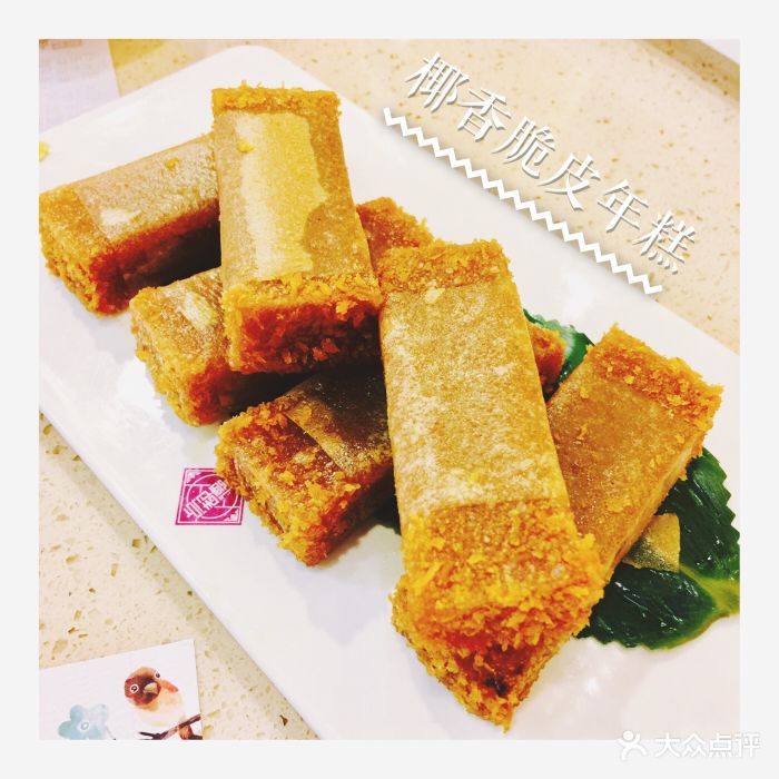 椰香脆皮年糕