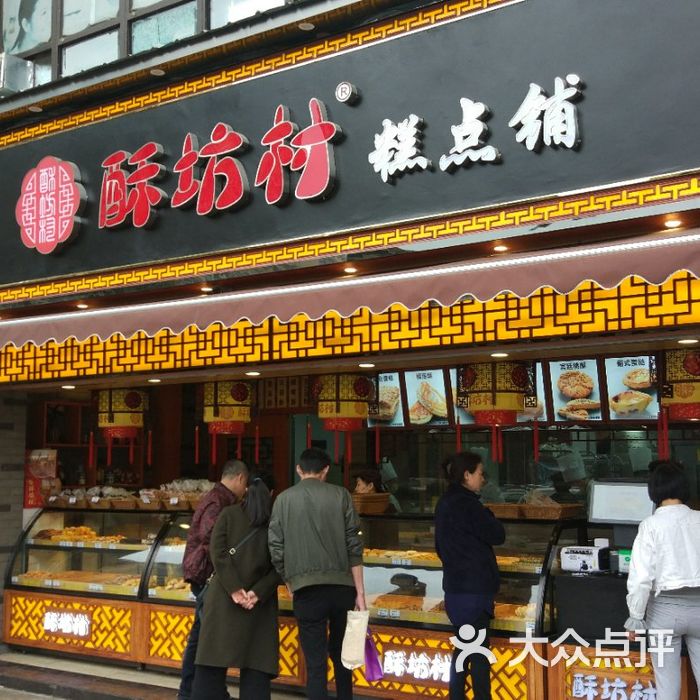 酥坊村糕点铺