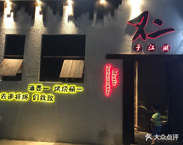 不二于江湖民谣音乐餐吧图片 第1632张
