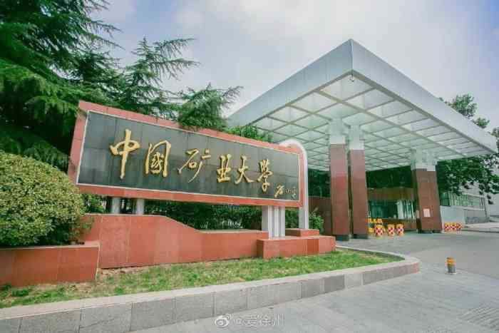 中国矿业大学(文昌校区)