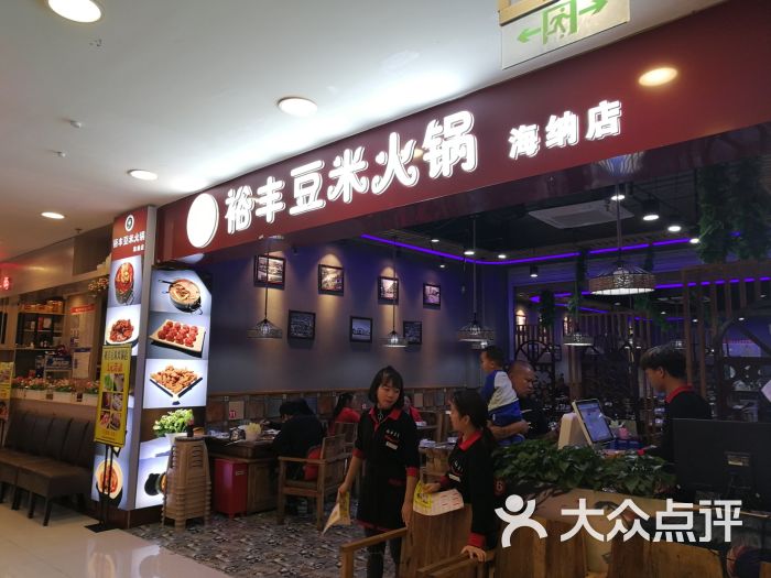 裕丰豆米火锅(海纳店)图片 - 第4张