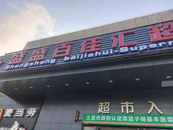 盛盛百佳汇超市(海螺店)-"[拔草][拔草][拔草][拔草]