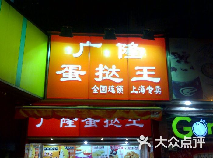 广隆蛋挞王(历城路店)蛋挞王图片 第1张