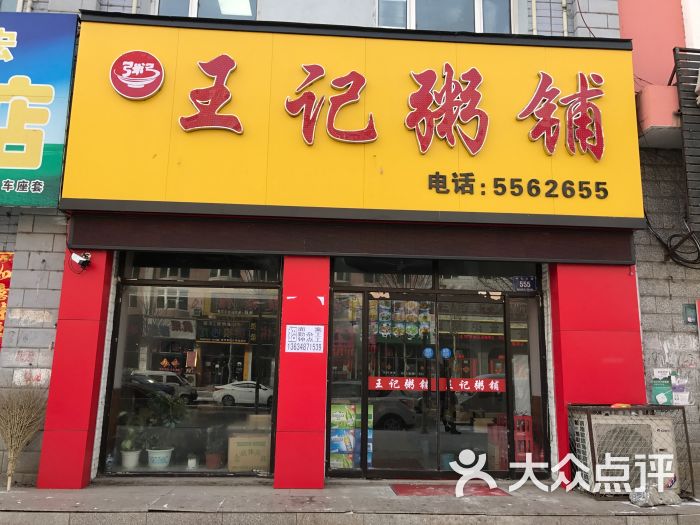 王记粥铺门面图片 - 第1张