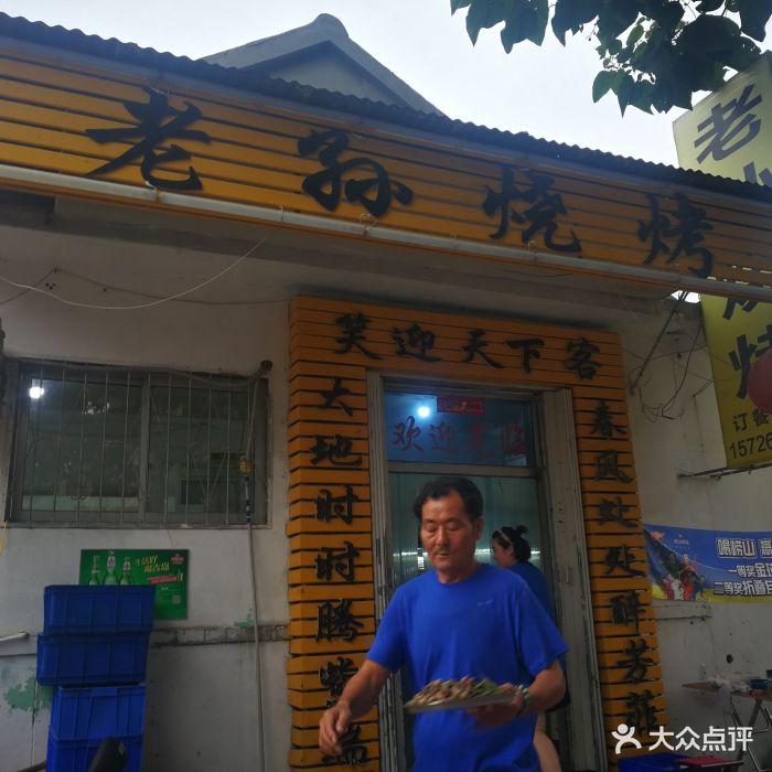 老孙烧烤图片 第29张