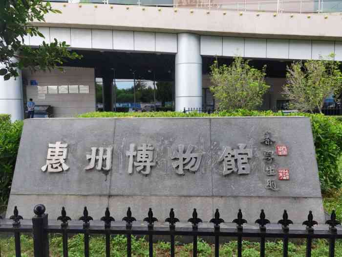 惠州博物馆"惠州博物馆,地处惠州市惠城区,公交车可以.