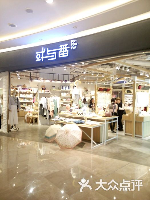 或与番(爱琴海店)-图片-福州购物