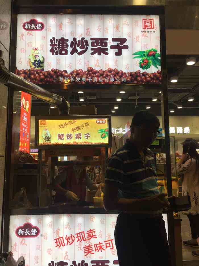 新长发栗子(汇联商厦店)-"秋风起,又到吃糖炒栗子的季节了,作为特别.