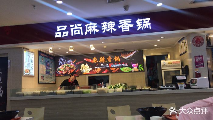 品尚麻辣香锅(食锦汇美食广场店)图片 第1张