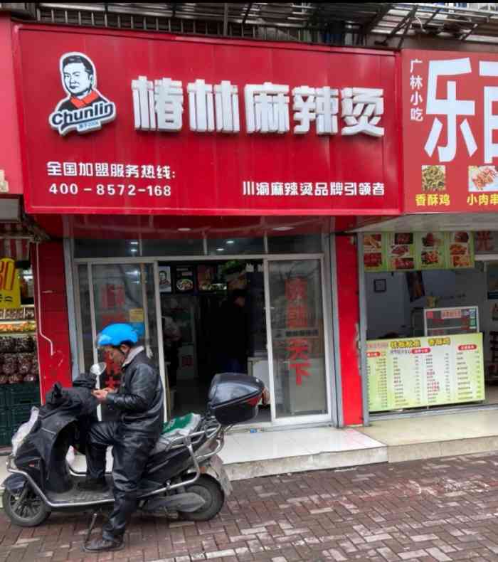 椿林麻辣烫(新华路店)
