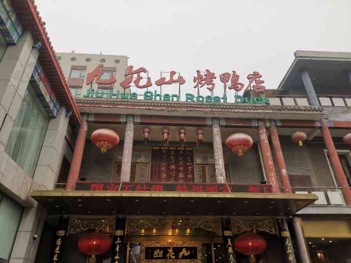 九花山烤鸭店-"【地址】:海淀区增光路55号紫玉饭店1-.