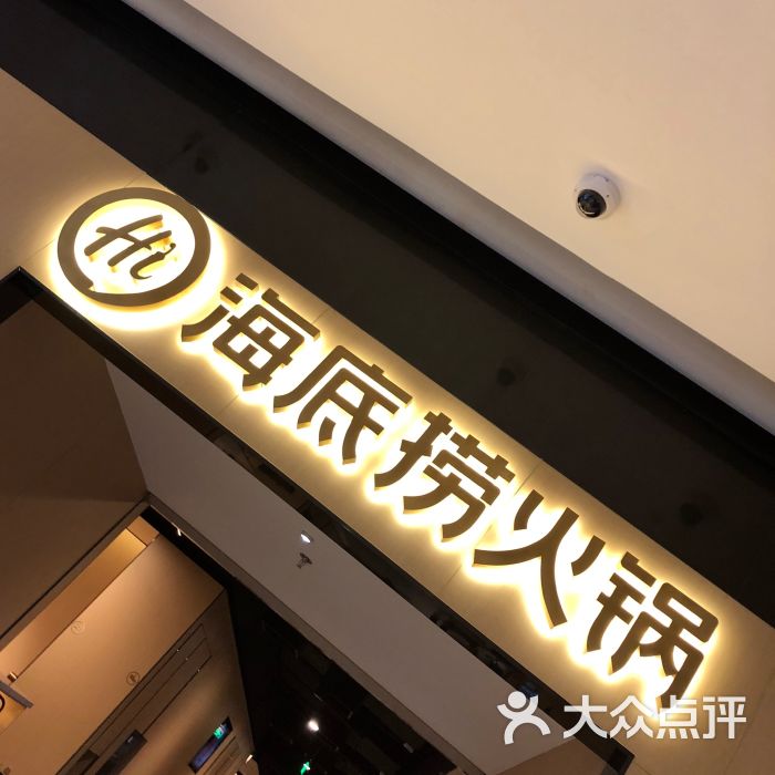 海底捞火锅(东吴银泰城店)图片 - 第1张