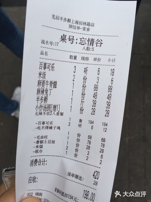 先启半步颠小酒馆(田林路直营店)账单图片