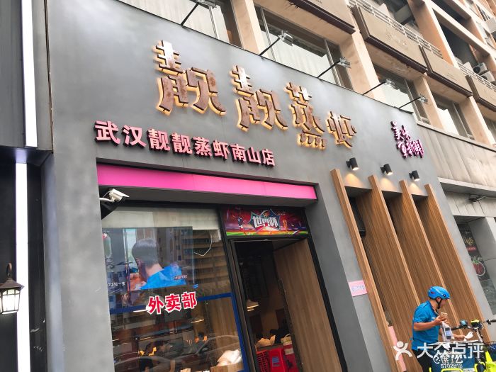 靓靓蒸虾(南山店)门面图片 - 第1339张