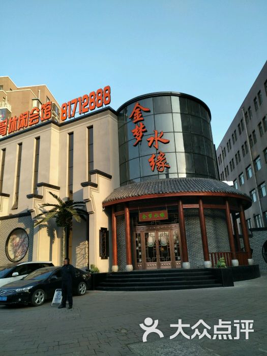 金梦水缘洗浴松骨休闲会馆-图片-大连休闲娱乐-大众