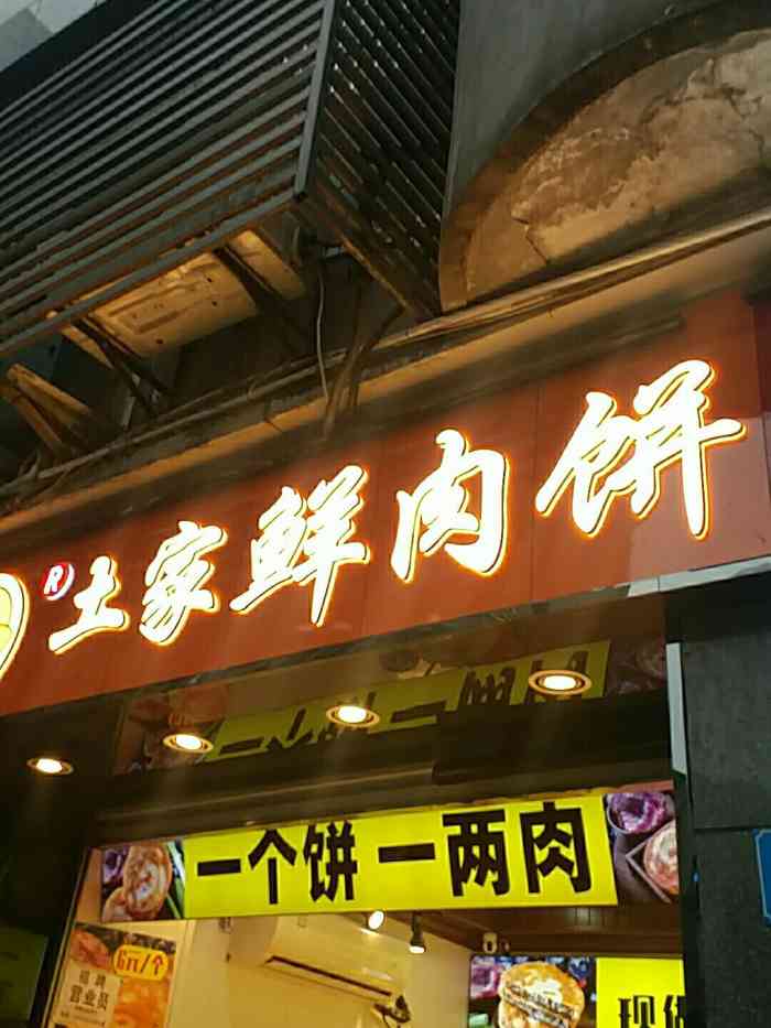 平哥哥土家鲜肉饼(总店"位置:位于重师东门和沙坪坝妇幼保健院对.