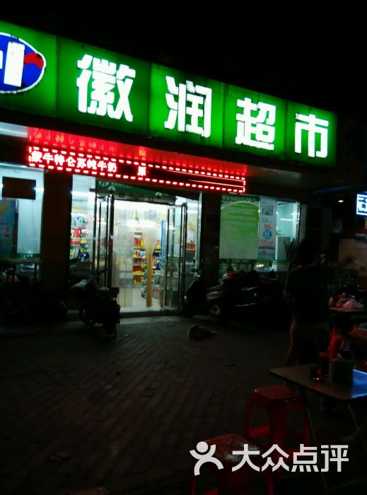 徽润超市(一店)图片 第46张