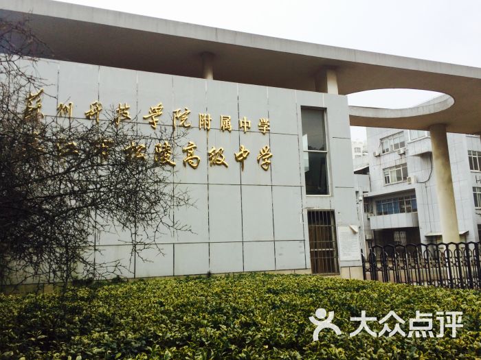 松陵高级中学-图片-吴江学习培训-大众点评网