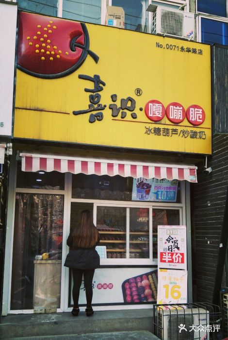 喜识嘎嘣脆炒酸奶(永华南大街店)图片 - 第34张