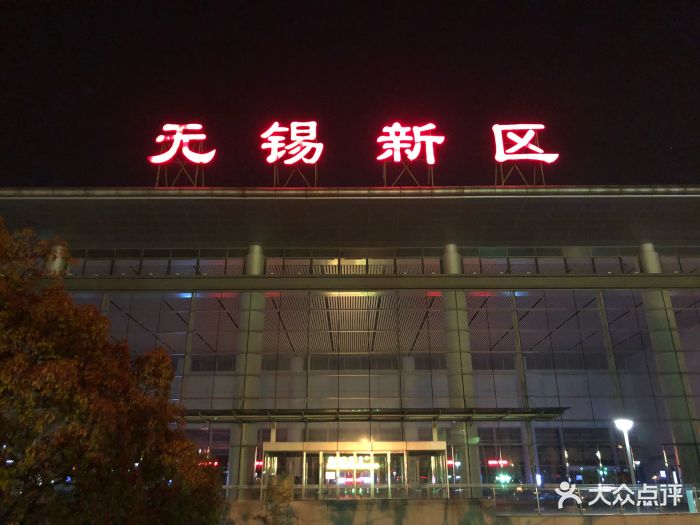 无锡新区站图片 第20张