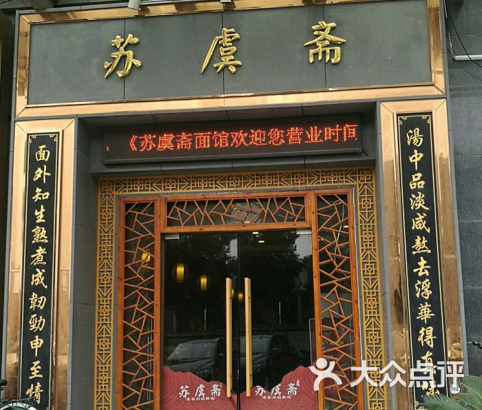 苏虞斋精品面馆(凯翔广场店)图片 - 第1张