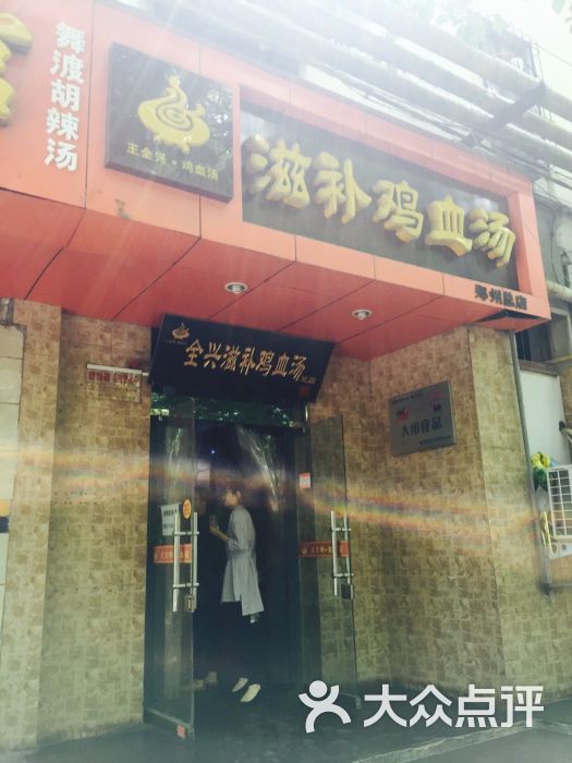 王全兴滋补鸡血汤(交通路店 图片 第2张