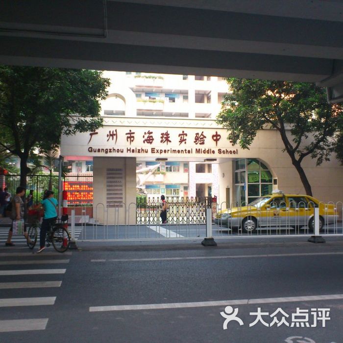 广州市海珠外国语实验中学无脑-0285图片-北京其他院校-大众点评网