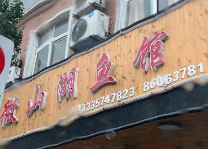 微山湖鱼馆-"又来打卡这家店啦～[调皮] 位置:在柴.