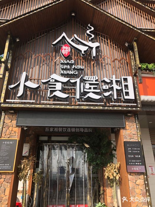 小食候湘(机场店)门面图片