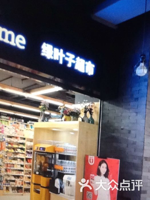 绿叶子超市通盈中心图片 - 第14张