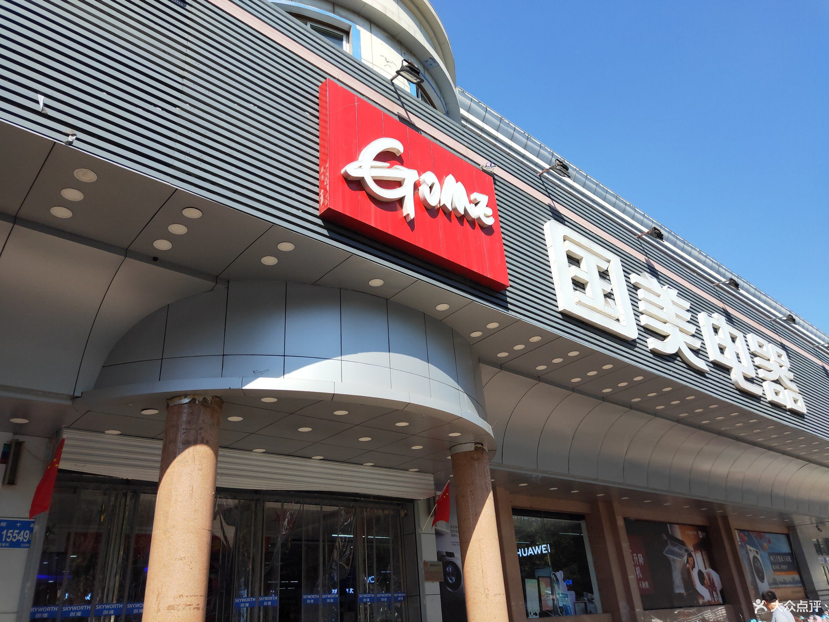 国美电器(开元店)