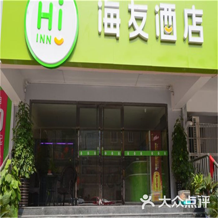 海友宾馆(徐州火车站店)-门头图片-徐州酒店-大众点评网