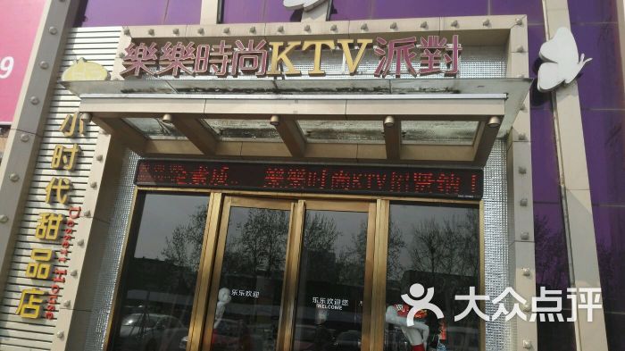 乐乐时尚ktv派对-图片-焦作k歌-大众点评网